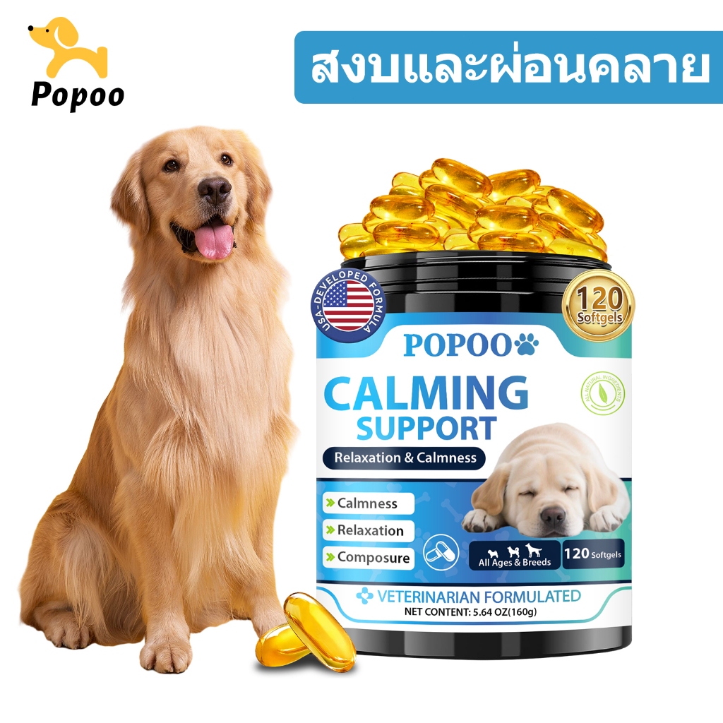 Popoo Dog Calming Support ขนมสุนัข ช่วยลดความเครียด บรรเทาอาการวิตกกังวล ช่วยให้สงบ Dog Food 120 แคป