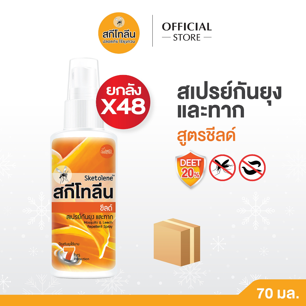 (ยกลัง 70 มล. x48 ขวด) Sketolene สกีโทลีน สเปรย์กันยุง สูตรชีลด์ Shield ขนาด 70 มล (สเปรย์กันยุง กันแมลง และทาก)