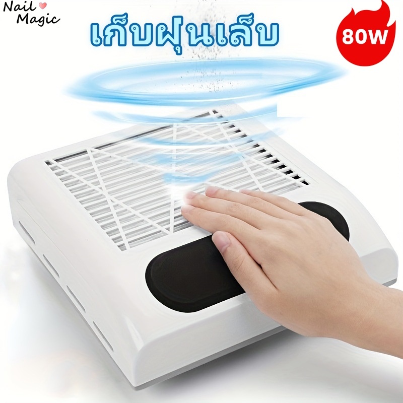 Nail.Magic เครื่องดูดฝุ่นเล็บ 80W Nail Art Cleaner เล็บดูดฝุ่นพัดลมเครื่องดูดฝุ่นเล็บพร้อมตัวกรอง พร้อมส่ง (จัดส่งจากปร