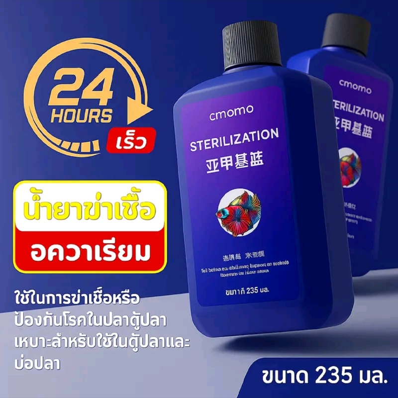 น้ำยาเมทิลีนบ 235ml Methylene Blue ปรับสภาพน้ำใส รักษาโรคปลา ดูแลสุขภาพปลา