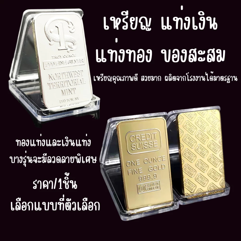 P171 เหรียญ แท่งเงิน แท่งทอง ของสะสม ทองคำแท่ง GOLD SILVER ทองปลอม เงิน แท่งเงินออนซ์ ของขวัญ SP
