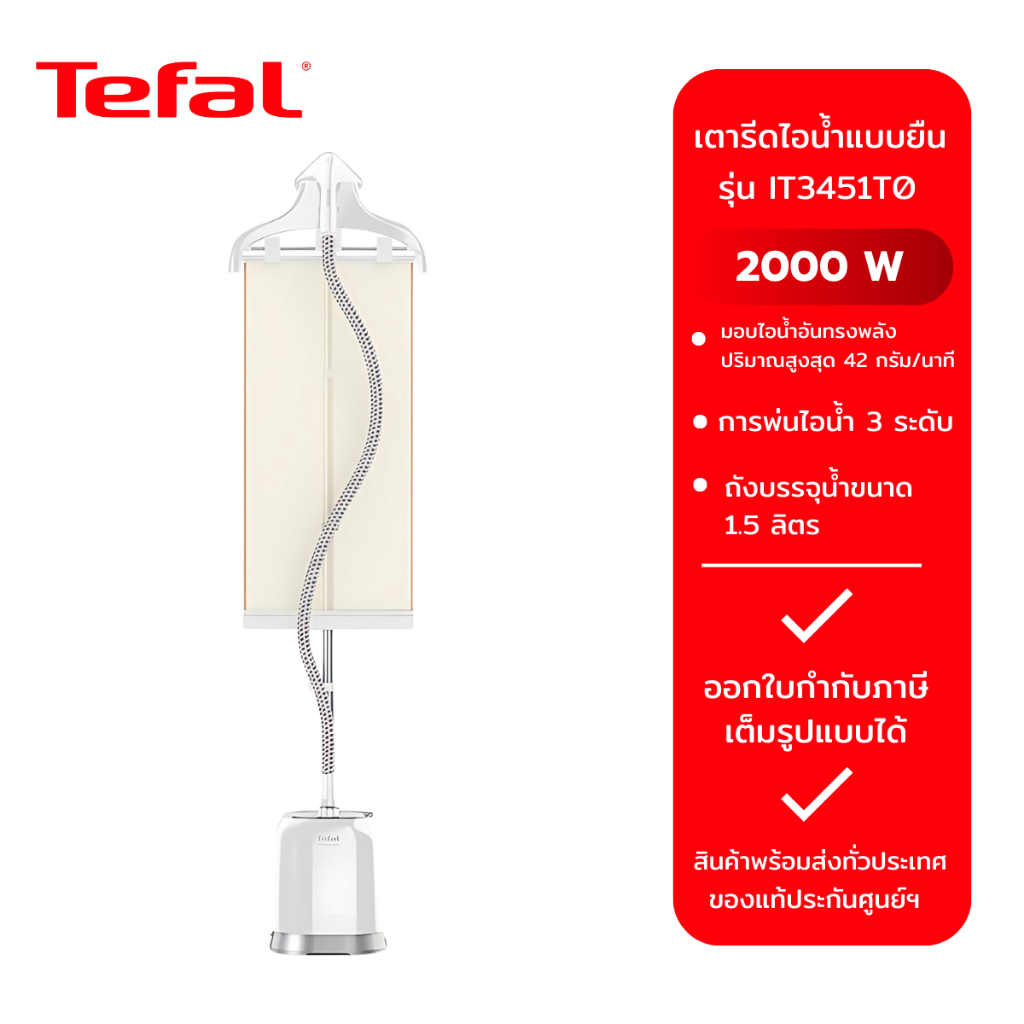 Tefal เครื่องรีดถนอมผ้าไอน้ำ PRO STYLE รุ่น IT3451T0 2000 วัตต์ รับประกัน 2 ปี