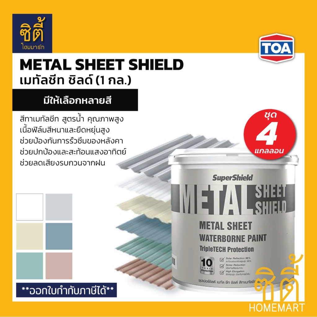 TOA Metal Sheet Shield สีทาเมทัลชีท เนียน 1 กล. (ชุด 4 กล.) ซุปเปอร์ชิลด์ เมทัลชีท ชิลด์ สูตรน้ำ