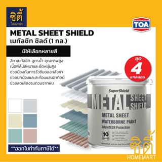TOA Metal Sheet Shield สีทาเมทัลชีท เนียน 1 กล. (ชุด 4 กล.) …
