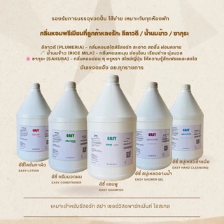 กลิ่นนมข้าว แชมพู สบู่เหลว ครีมนวด โลชั่น สบู่เหลวล้างมือ แกลลอน 3.8ลิตร | 300ml สำหรับรีสอร์ท|EASY|