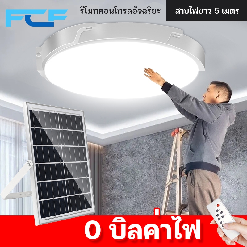 FCF รับประกัน20ปี ไฟโซล่าเซลล โคมไฟติดเพดาน 4500W ไฟ led โคมไฟเพดาน ไฟเพดานบ้าน solar light