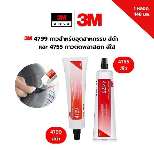 3M 4799 กาวสำหรับอุตสาหกรรม สีดำ และ 4755 กาวติดพลาสติก สีใส  ขนาด 5 ออนซ์, 148 มล ( 1 หลอด)