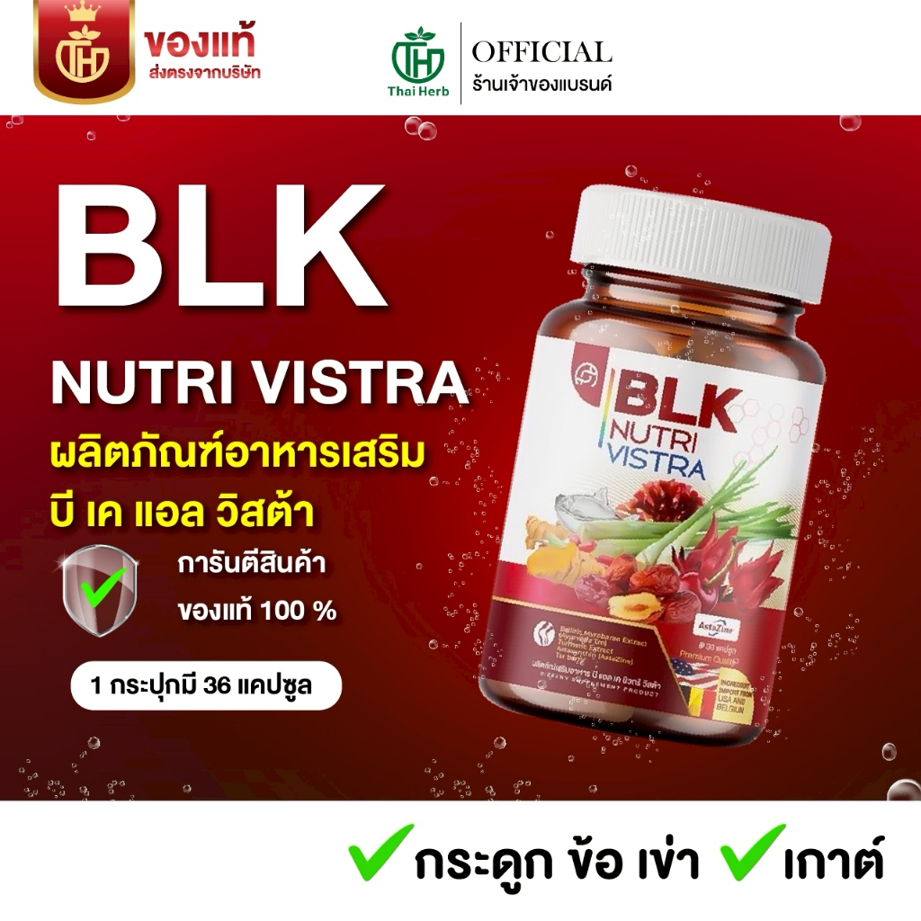 ของเเท้ วิตามินเก๊าท์ BLK ผลิตภัณฑ์อาหารเสริม บีแอลเค นิวทรีวิสต้า ( 1 กระปุก 30 เม็ด ) ตราไทยเฮิร์บ