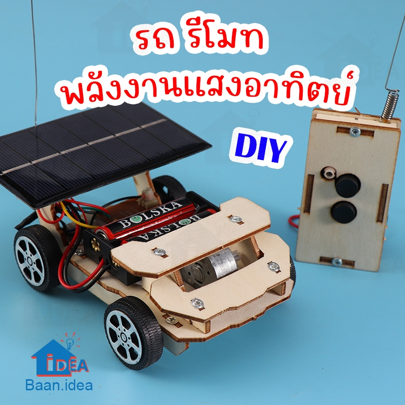 รถรีโมทDIY พลังงานแสงอาทิตย์ รถโซล่าเซลล์DIY ประกอบรุ่นรีโมทคอนโทรลพลังงานแสงอาทิตย์ การทดลองทางวิทยาศาสตร์ STEAM