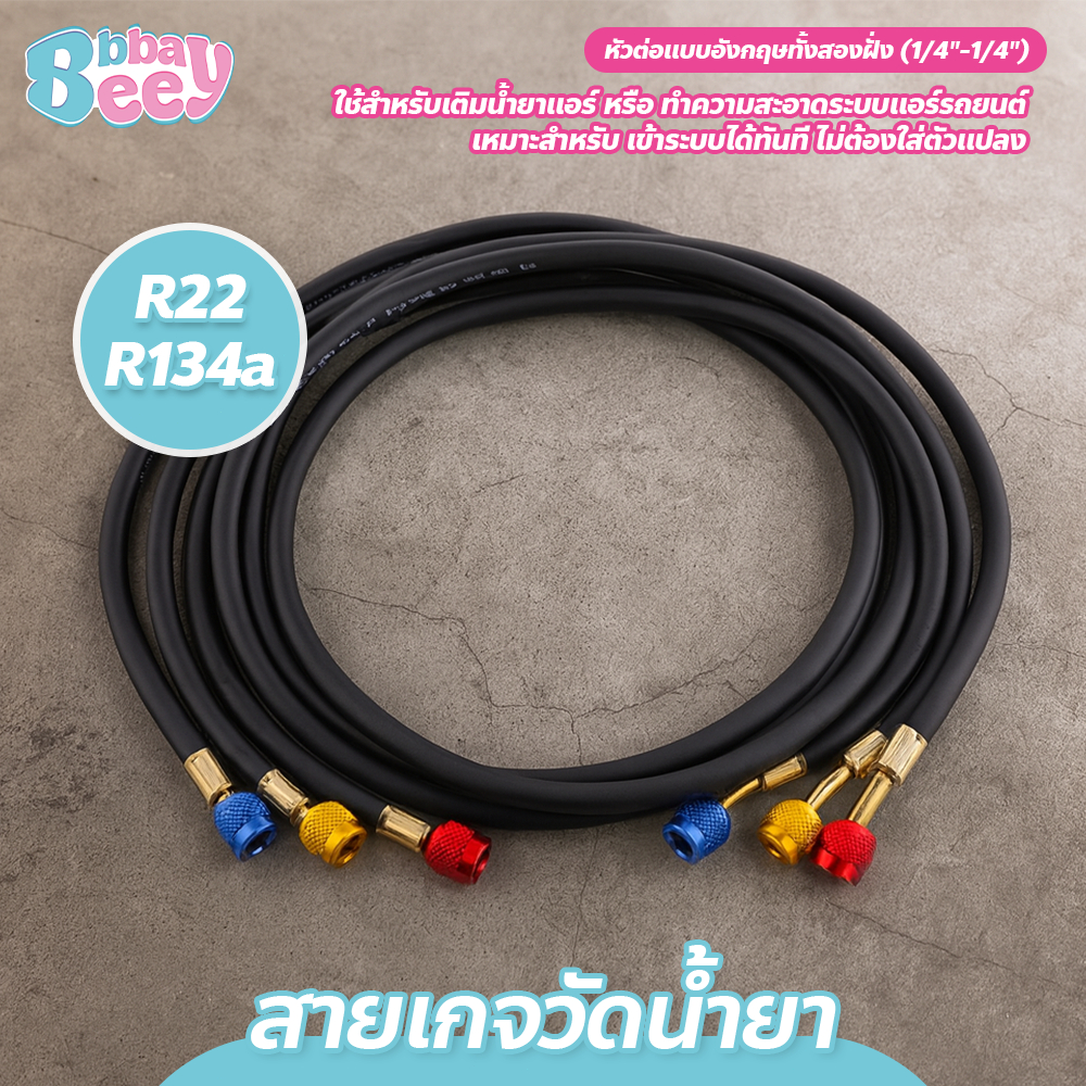 สายเกจวัดน้ำยา 120cm/150cm สายชาร์จน้ำยาแอร์ R22/R134a