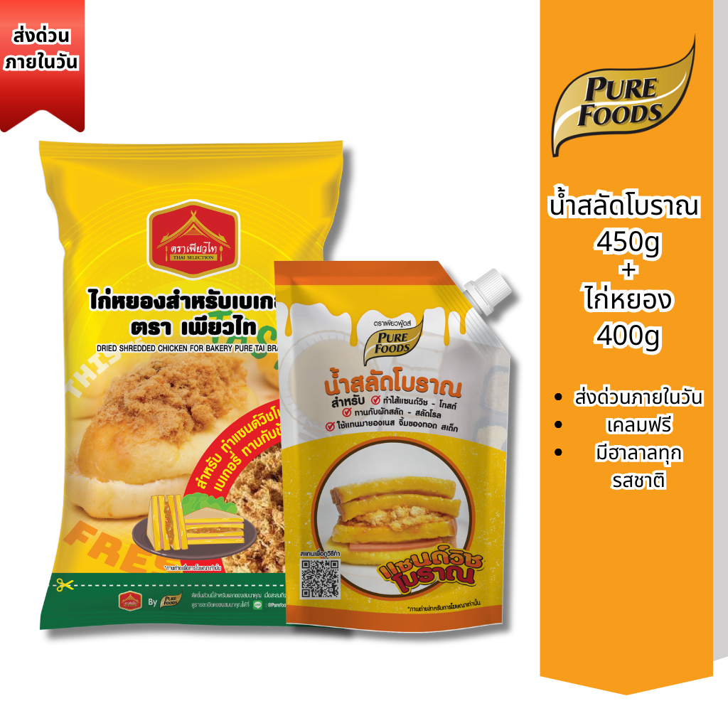 ส่งด่วน (ฮาลาล) เพียวฟู้ดส์ น้ำสลัดโบราณ 450 กรัม คู่ ไก่หยอง 400 กรัม เพียวไท