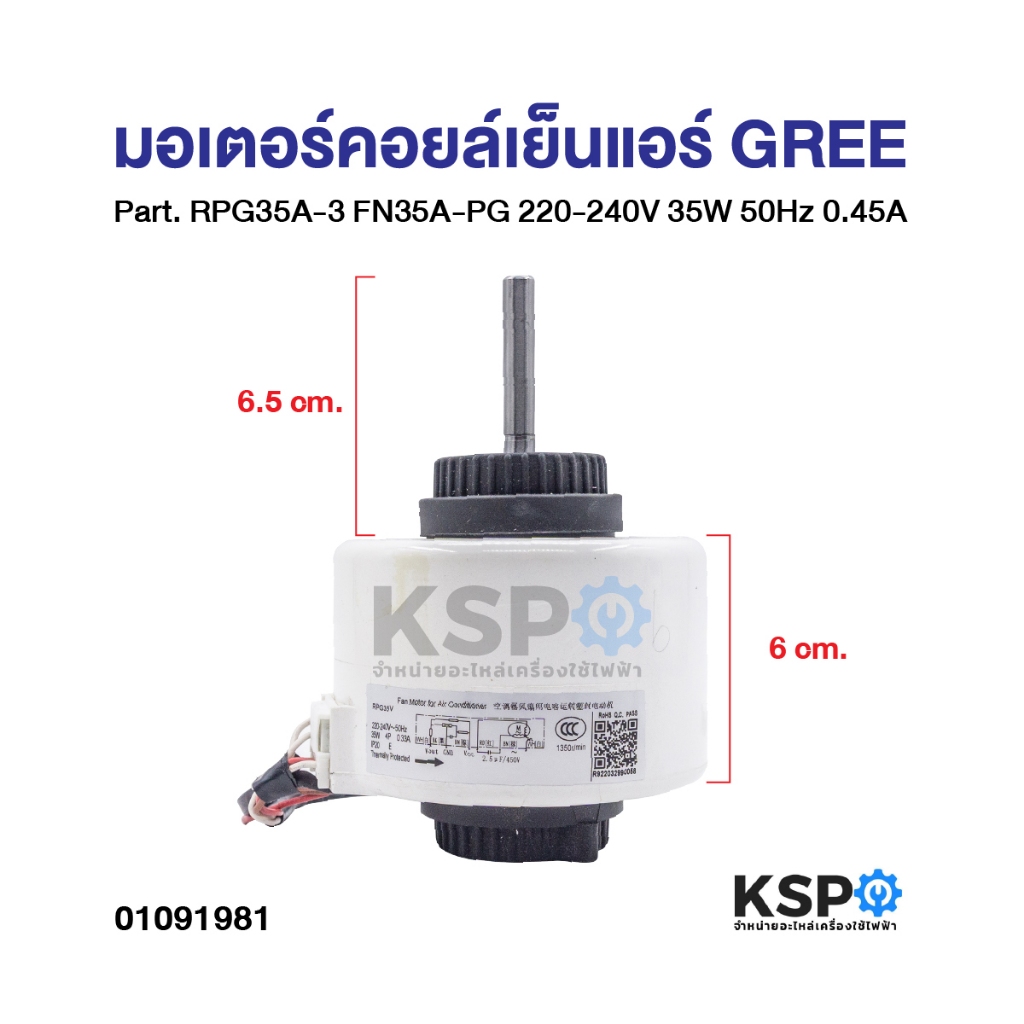มอเตอร์คอยล์เย็นแอร์ GREE กรี Part. RPG35A-3 FN35A-PG 220-240V 35W 50Hz 0.45A  (แท้ มือ2) อะไหล่แอร์