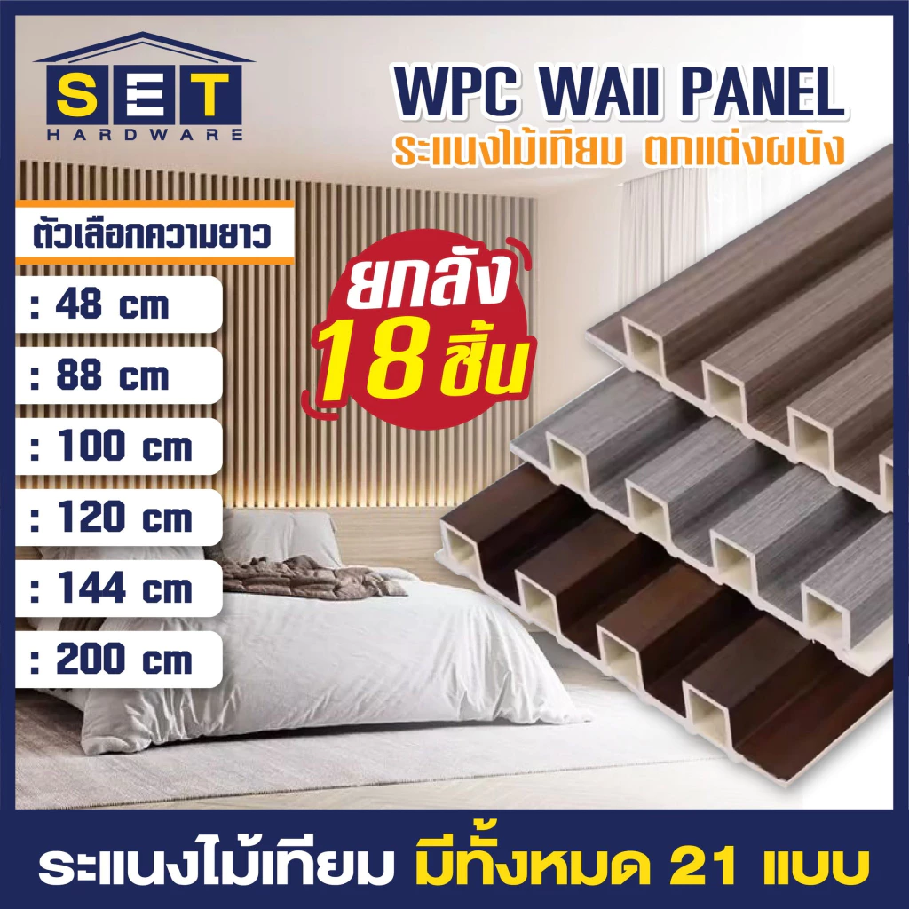 ยกลัง18 ชิ้น ขนาด 88 100 120 144cm ระแนงไม้เทียม ผนังไม้เทียม แผ่น wpc ติดผนัง ไม้ระแนงเทียม