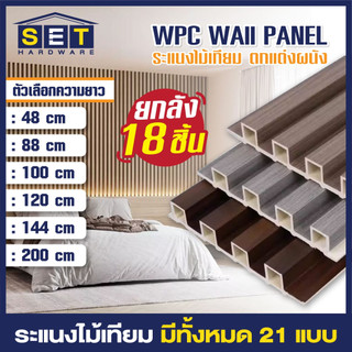 ยกลัง18 ชิ้น ขนาด 88 100 120 144cm ระแนงไม้เทียม ผนังไม้เทียม แผ่น wpc ติดผนัง ไม้ระแนงเทียม