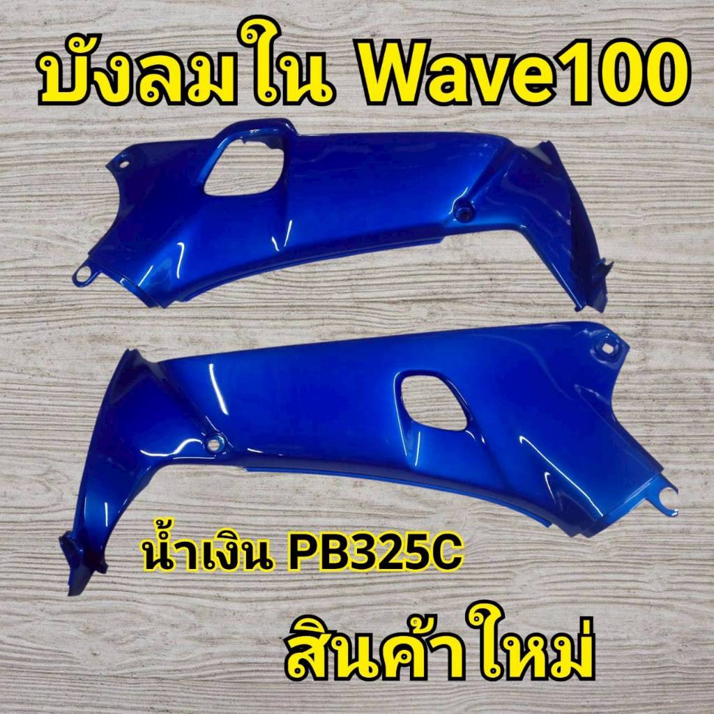 N41 บังลมใน Wave100สีน้ำเงิน PB325C