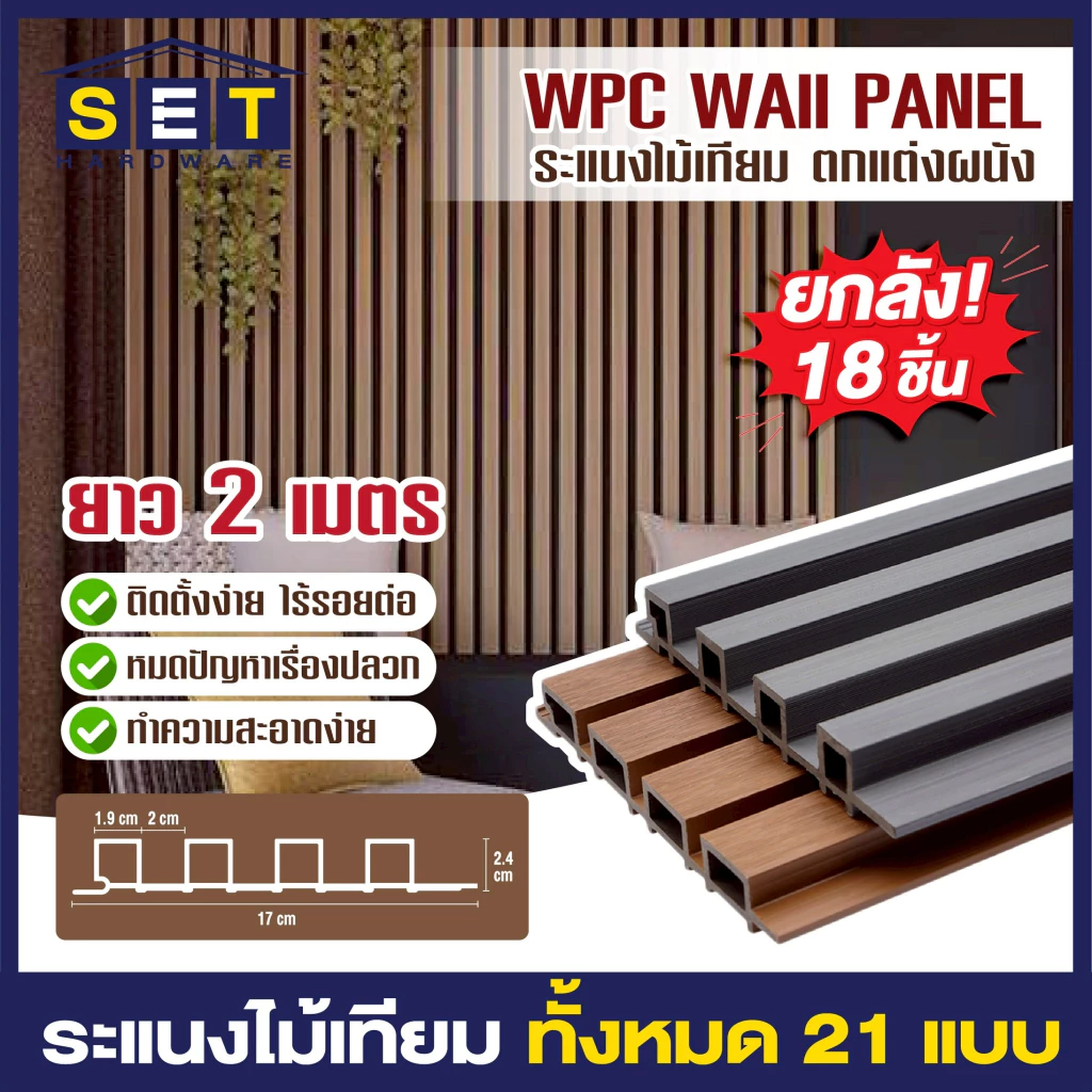ยกลัง 18 ชิ้น ระแนงไม้เทียม 2 เมตร ไม้ระแนงเทียม แผ่น wpc ระแนงติดผนัง *อ่านเงื่อนไขก่อนสั่งซื้อ*