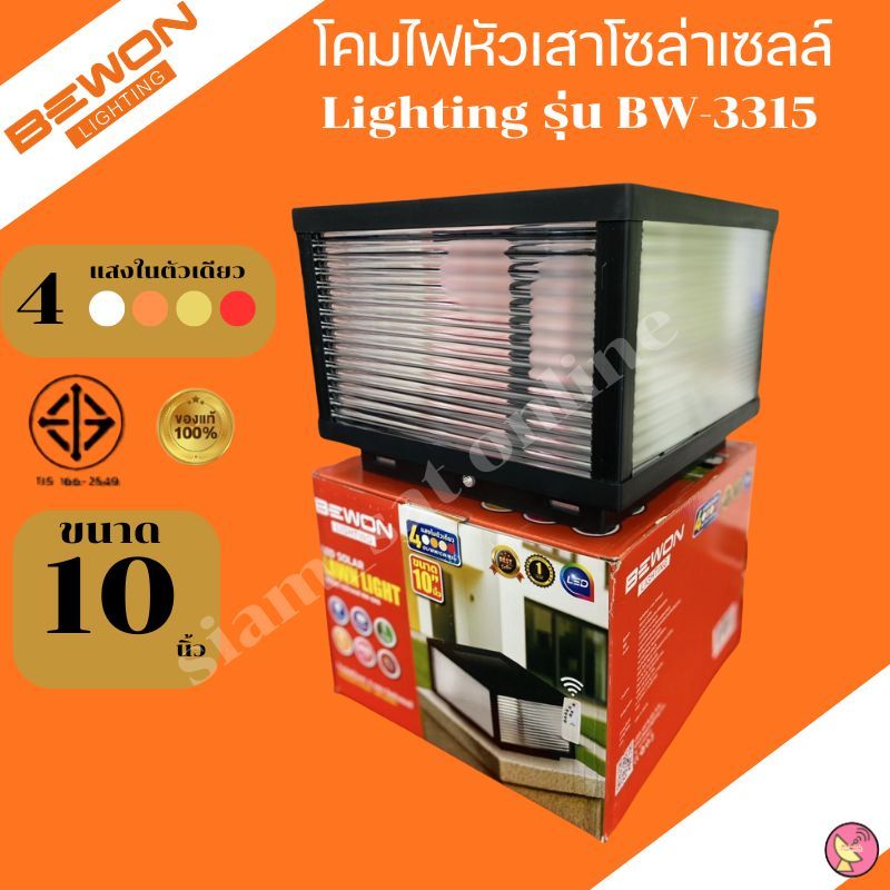 โคมไฟหัวเสาโซล่าเซลล์ BEWON Lighting รุ่น BW-3315