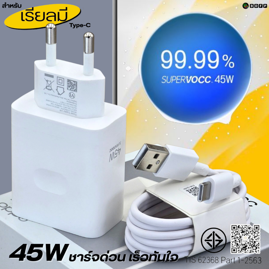 ที่ชาร์จ 45W Type-C BDFP เหมาะสำหรับ Realme  Super VOOC เหมาะสำหรับ รองรับการชาร์จด่วน หัวชาร์จ สายชาร์จ 1-2เมตร รับประก ราคา ถูกที่สุด ดีลบีเคเค