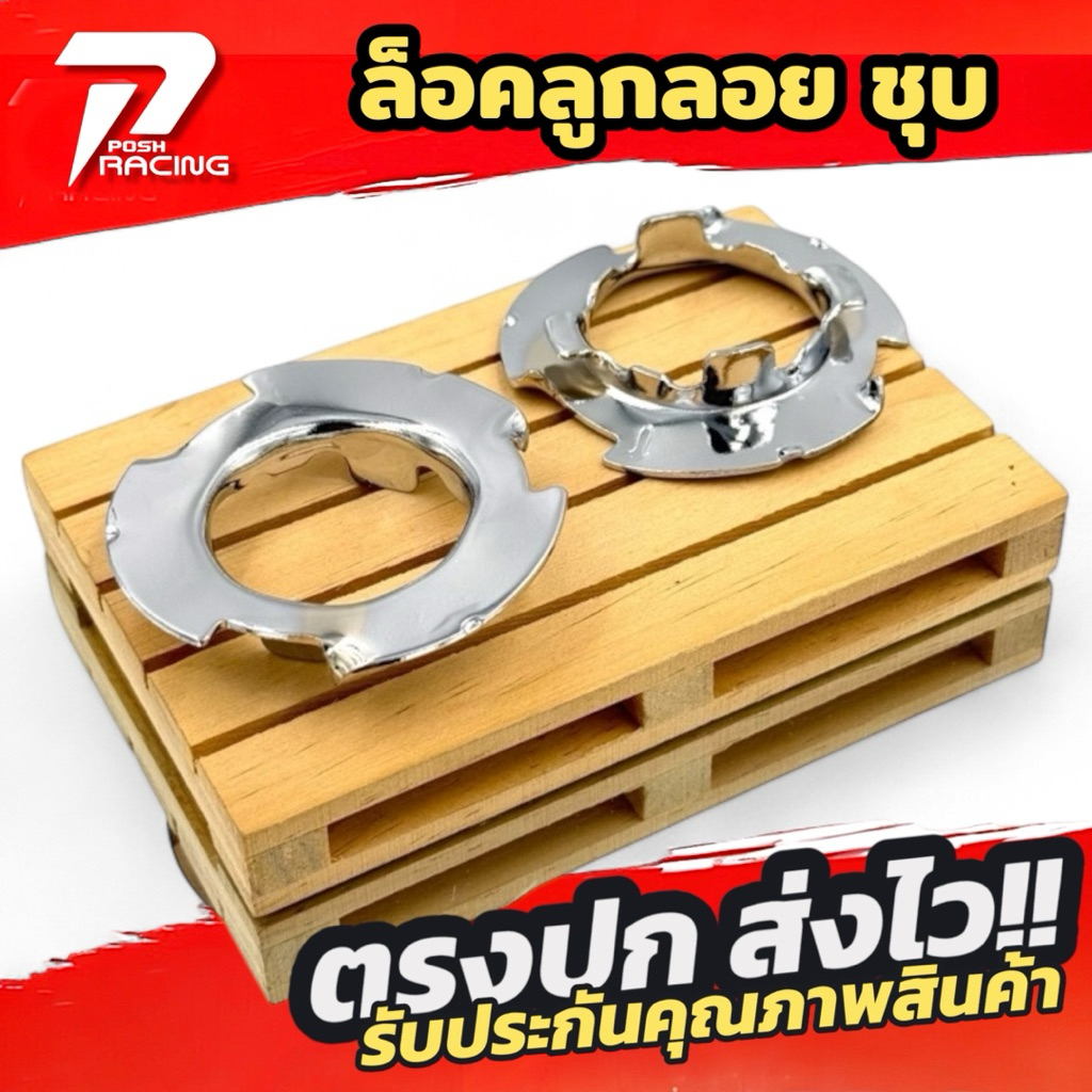 ล็อคลูกลอย w125 แท้ ชุบโครเมี่ยม หนาพิเศษ ✅งานสวย ✅เงาๆฉ่ำๆ ✅มีประกัน6เดือน กรณี แตก ลอกร่อน