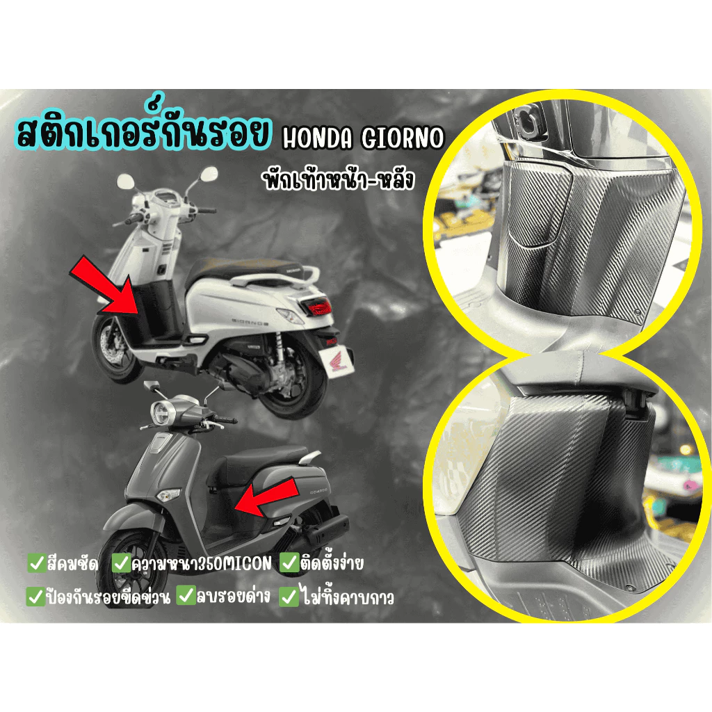 สติกเกอร์กันรอยพักเท้าหน้า-หลังHonda Giorno