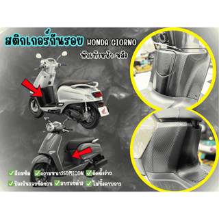 สติกเกอร์กันรอยพักเท้าหน้า-หลัง Honda Giorno