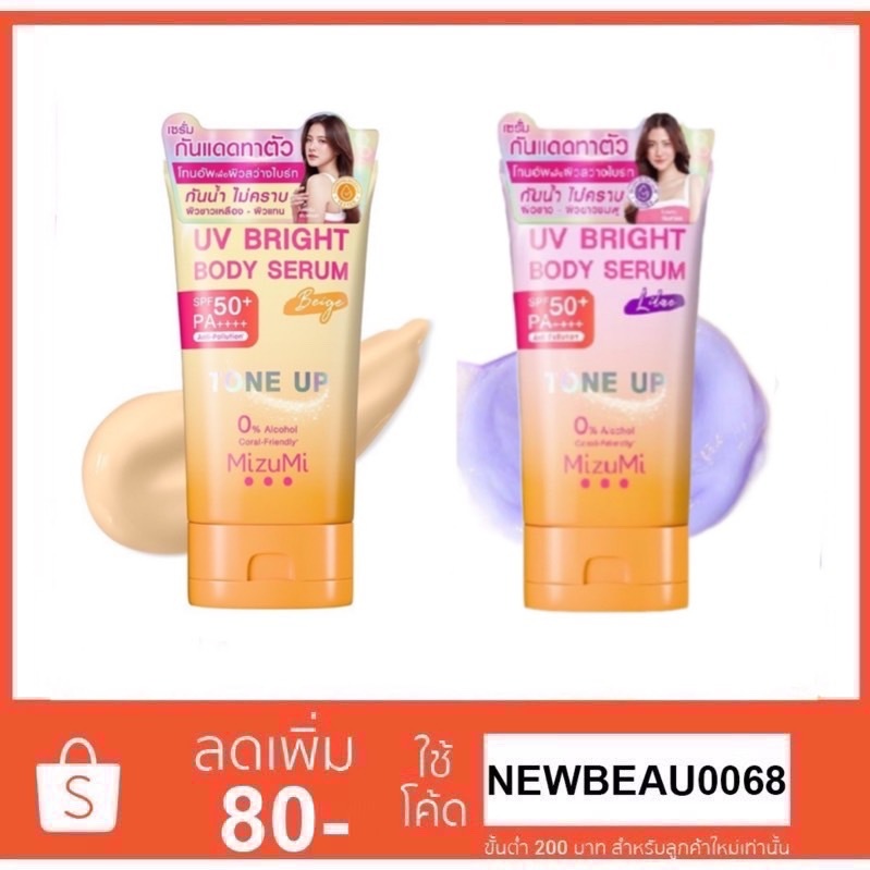 โทนอัพ กันแดด ทาตัว Mizumi UV Bright Body Serum Tone up 120g. มิซึมิ ยูวี ไบรท์ บอดี้โลชั่น