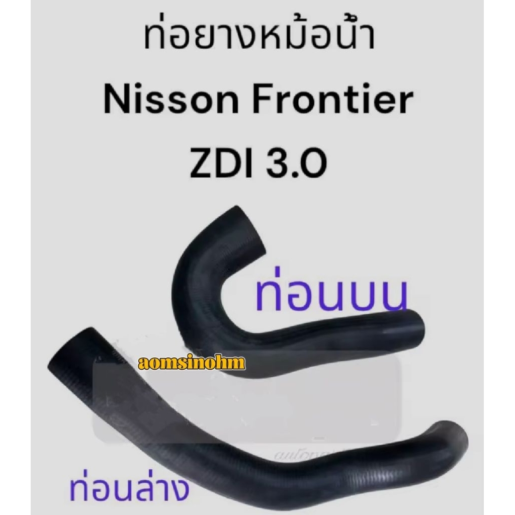 ท่อยางหม้อน้ำ NISSAN FRONTIER ZDI 3.0ฟรอนเทีย 3.0 กดเลือกบน ล่าง สินค้าเทียบ ของใหม่ มีสต๊อคพร้อมส่ง