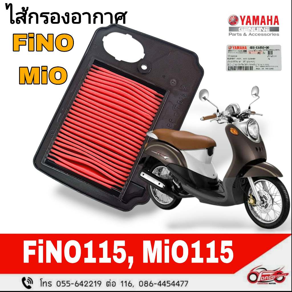 ไส้กรองอากาศ "แท้ศูนย์"   YAMAHA : FINO, MIO  รหัสสินค้า 4D0-E4450-00