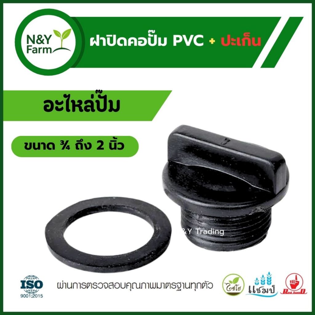 ฝาปิดคอปั๊มพร้อมปะเก็น สำหรับข้อต่อ 3/4" –  2 นิ้ว อะไหล่ปั๊มน้ำ ทนทาน ใช้งานง่าย