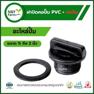 ฝาปิดคอปั๊มพร้อมปะเก็น สำหรับข้อต่อ 3/4" –  2 นิ้ว อะไหล่ปั๊มน้ำ ทนทาน ใช้งานง่าย