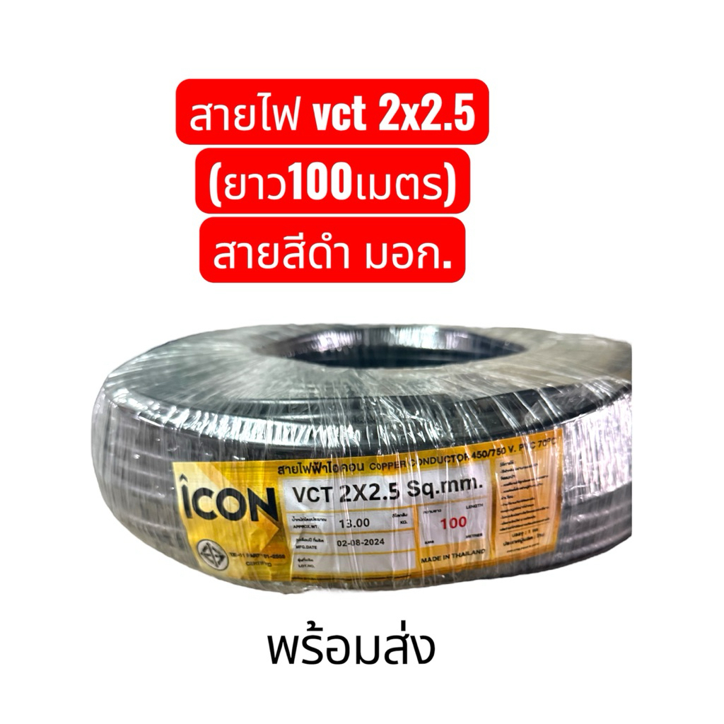 #สายไฟสีดำ#สายvct 2x2.5 ยาว 100เมตร (ยี่ห้อ icon/s) มอก. พร้อมส่ง ส่งไว