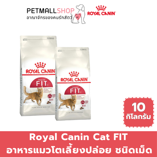 Royal Canin โรยัล คานิน อาหารเม็ดสำหรับแมวโต รูปร่างดี ขนาด 10 กิโลกรัม ROYAL CANIN ADULT CAT FIT 10
