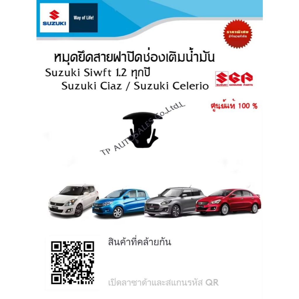 หมุดยึดสายฝาปิดช่องเติมน้ำมัน Suzuki Swift 1.2 ทุกปี , Suzuki Ciaz และ Suzuki Celerio (ราคาต่อตัว)
