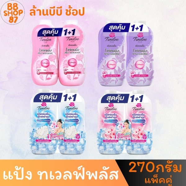 (แพ็คคู่) Tweleve แป้งทเวลฟ แพ็คคู่ สุดคุ้ม 1+1 น้ำหนัก 270กรัม
