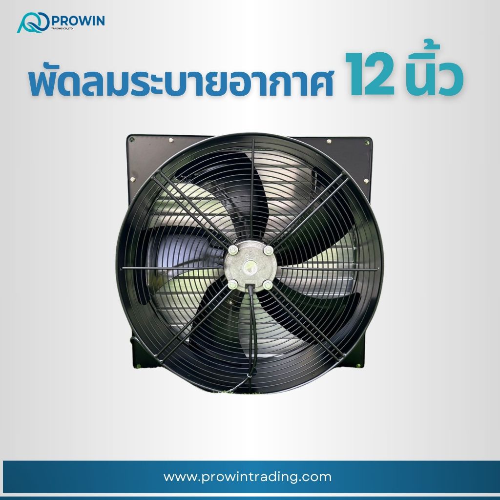 Prowin พัดลมระบายอากาศ 12 นิ้ว / พัดลมดูดอากาศ