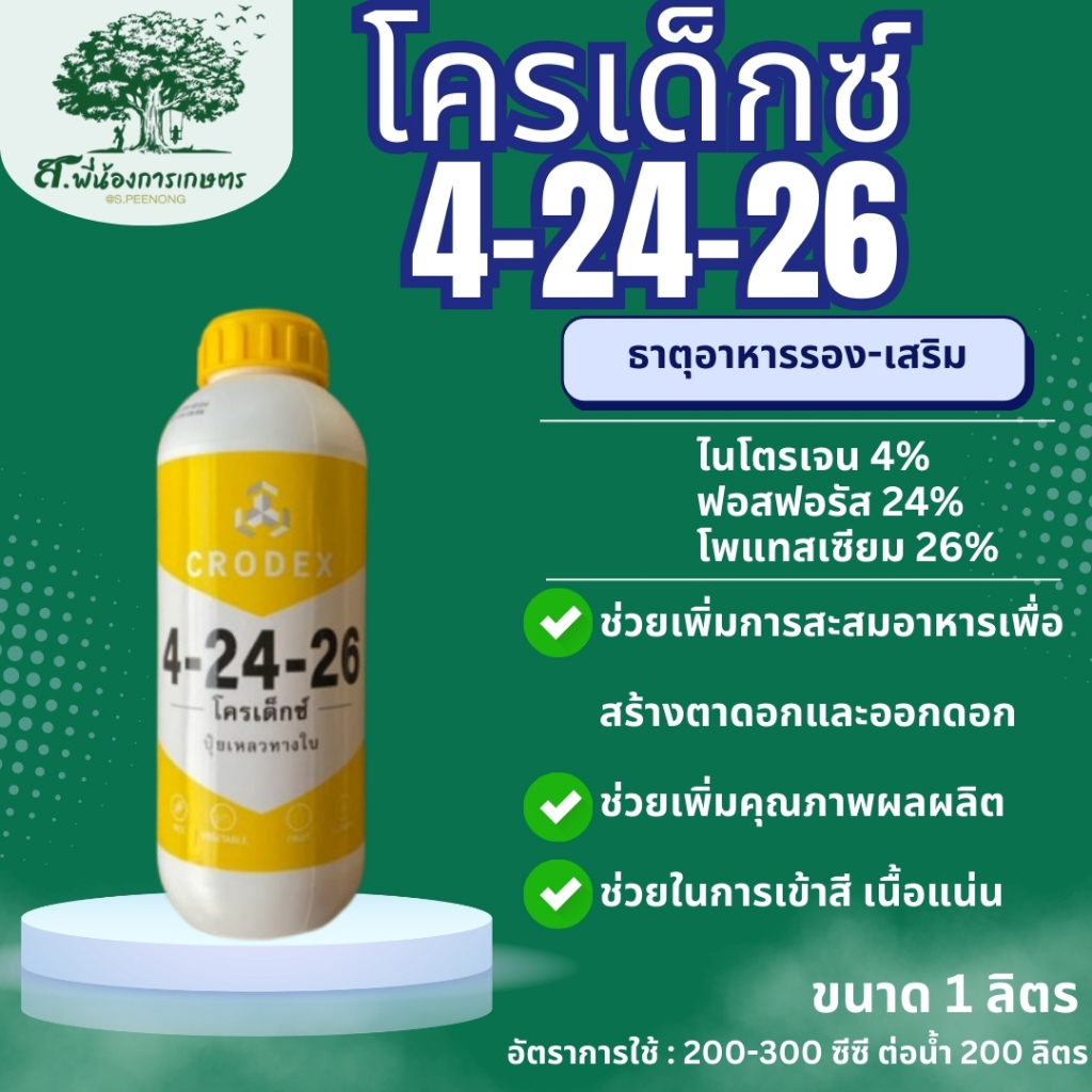 โครเด็กซ์ 4-24-26 ปุ๋ยเหลวทางใบ 1 ลิตร เพิ่มการสะสมอาหาร กระตุ้นการออกดอก เพิ่มจำนวนดอก ช่วยดอกสมบูรณ์ เพิ่มคุณภาพผลผลิต