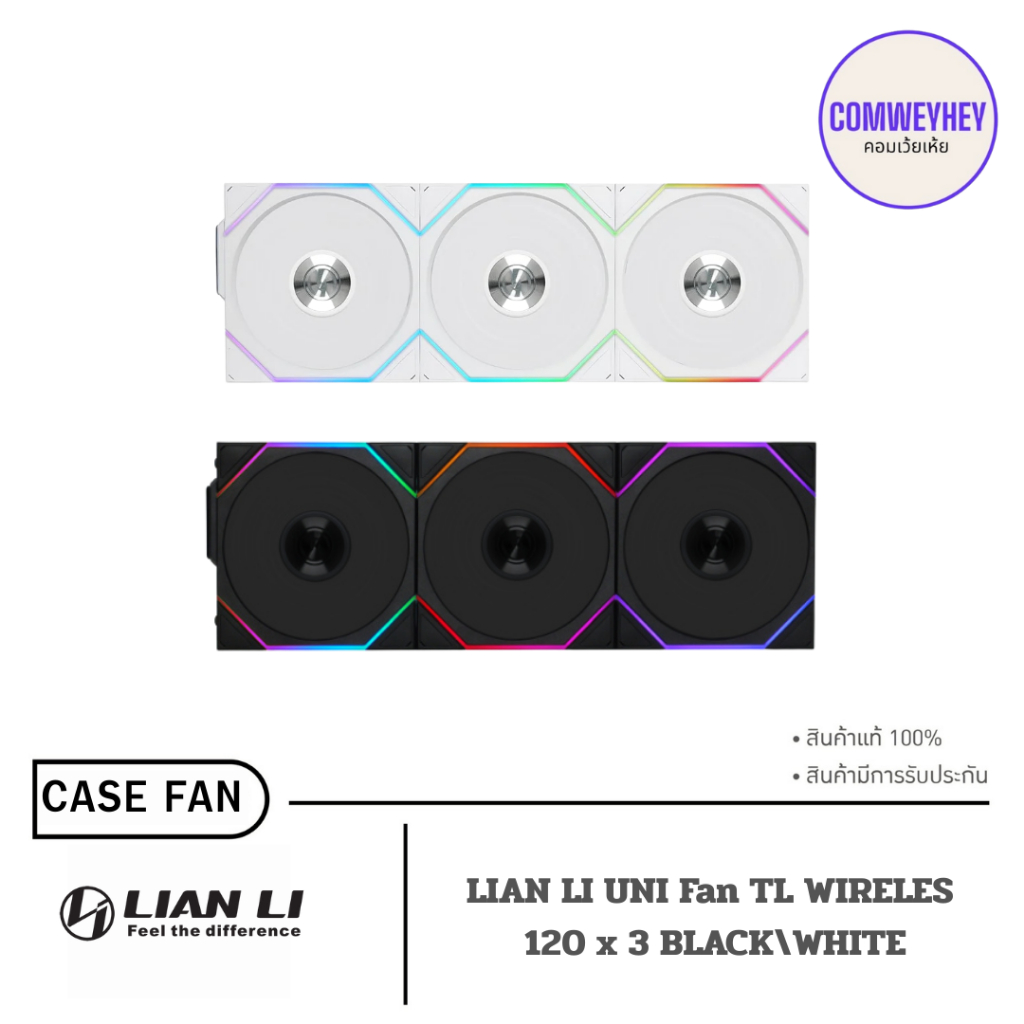 CASE FAN (พัดลมเคส) LIAN LI UNI FAN TL 120 REVERSE BLADE WIRELESS - (3-FAN PACK)