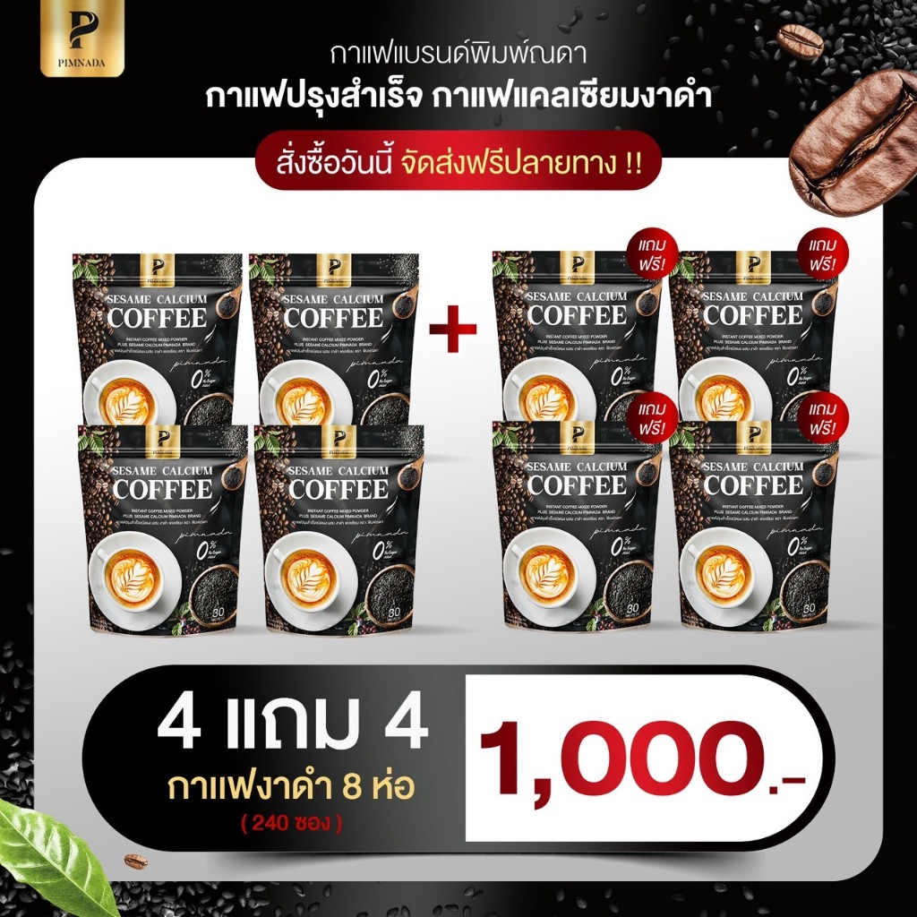 (สาขา กทม ) กาแฟงาดำ ผสม แคลเซียม พิมพ์ณดา  Sesame calcium coffee  กาแฟปรุงสำเร็จ  ไม่มีน้ำตาล