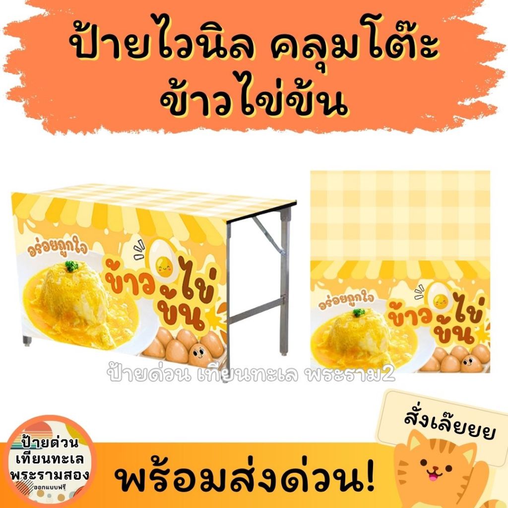[พร้อมส่ง ส่งไว] ป้ายไวนิล สำเร็จรูป "ข้าวไข่ข้น" แบบคลุมโต๊ะ