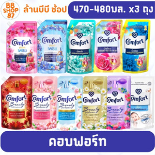 (แพ็ค3ถุง) Comfort คอมฟอร์ท น้ำยาปรับผ้านุ่ม 470-480มล. ซื้อ…