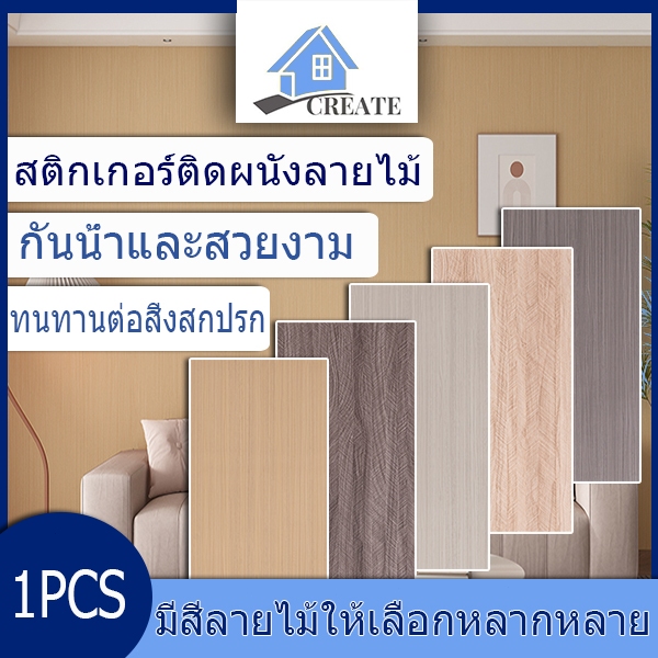 1PCS 30*60cm สติ๊กเกอร์ติดผนังลายไม้ ราคาส่วนลด ถูกที่สุด มีกาวในตัว กันน้ำ ติดผนังห้องครัว ติดผนังห้องน้ำ