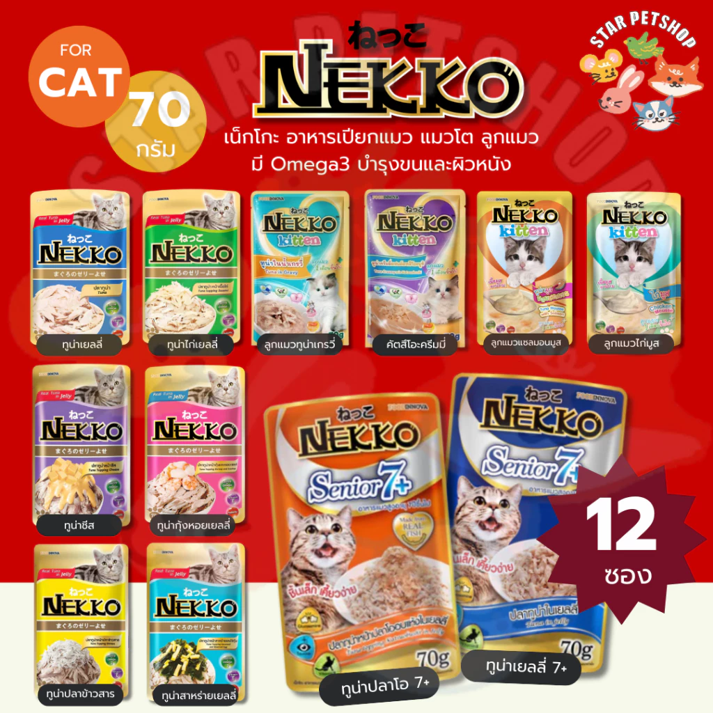 Nekko เน็กโกะ อาหารเปียกแมว แมวโต ลูกแมว Omega3 บำรุงขนและผิวหนัง 70g. ยกโหล12ซอง