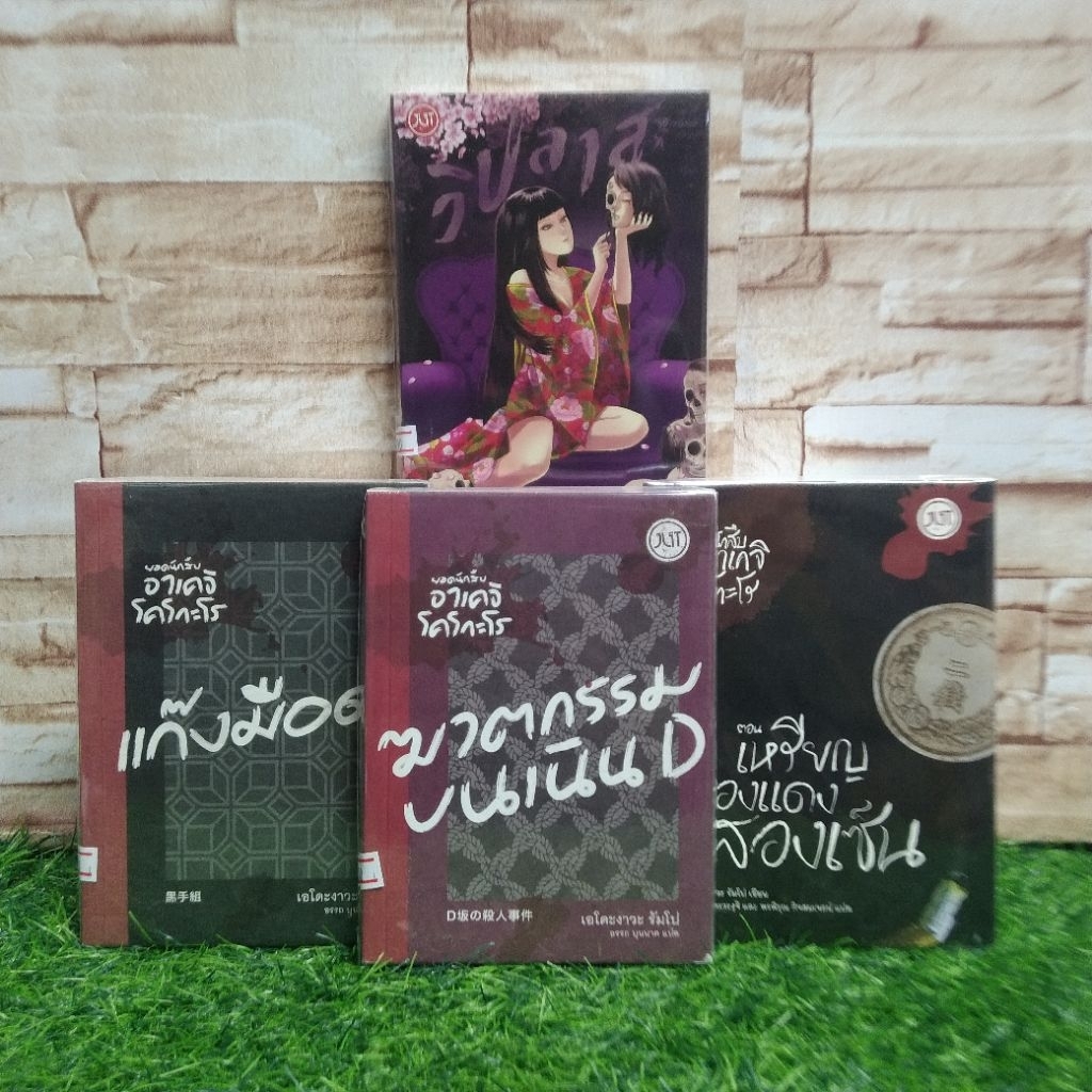 💀หนังสือ:เรื่อง:วิปลาส AA5051 ยอดนักสืบอาเคจิโคโกะโร: แก๊งมือดำ AA5052 ฆาตกรรม AA5053 เหรียญทองแดง A