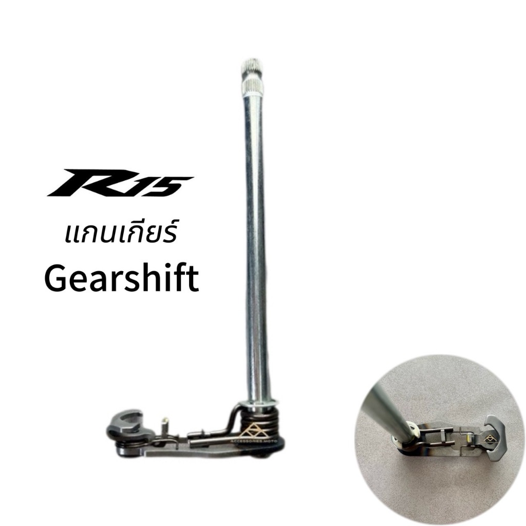 (R15) แกนเกียร์ สำหรับ Yamaha R15 New ปี 2017 ขึ้นไป / Gearshift R15