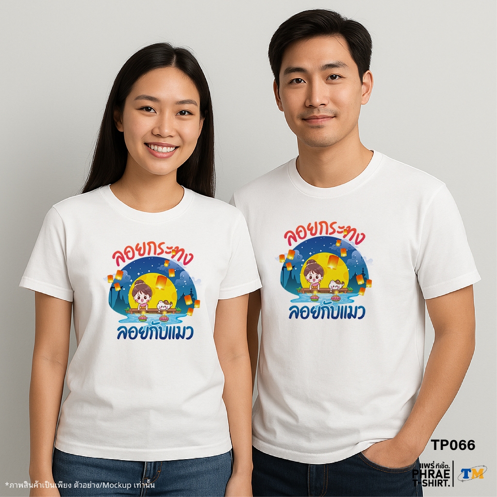 แพร่ทีเชิ้ต-TMshop196 | เสื้อยืด T-Shirt คอตตอน พิมพ์ลาย ลอยกระทง-TP066