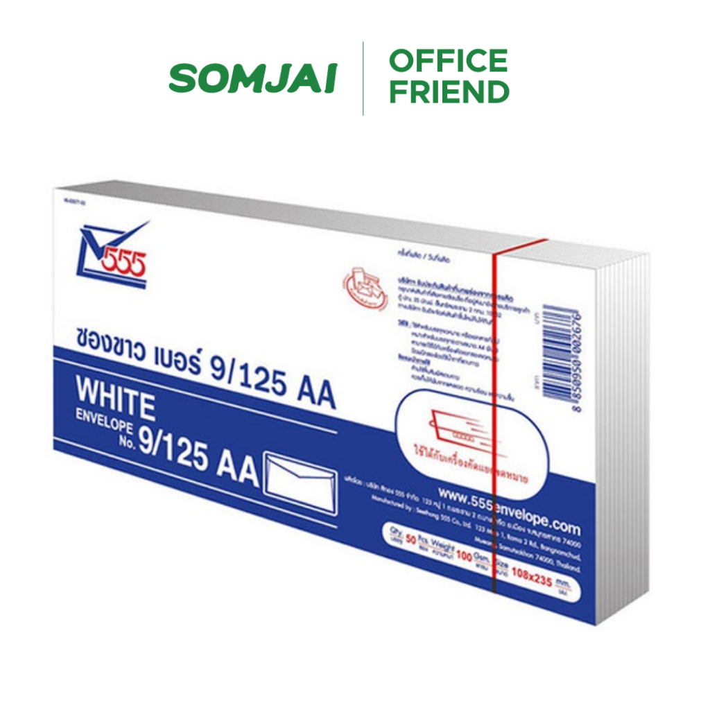 [แพ็ค 50 ซอง] 555 ซองขาว เบอร์ 9/125 AA 100 แกรม ซองจดหมาย ซองเอกสาร