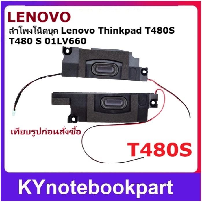 ลำโพง Lenovo ThinkPad T480S  T480  01LV660 ลําโพงในตัว ซ้าย-ขวา