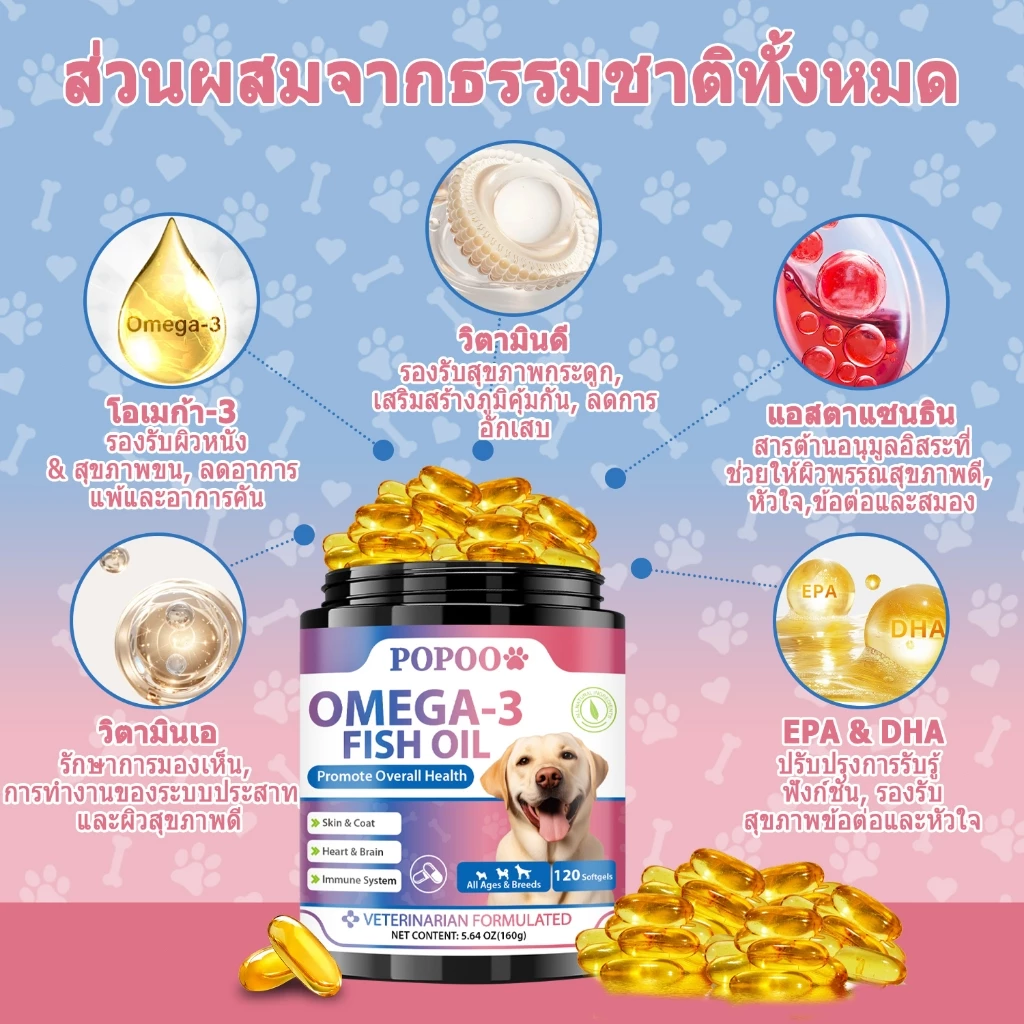 Popoo Omega 3 Fish Oil for Dogs น้ํามันปลา บำรุงผิวหนังและขน  สำหรับสุนัขแลทุกวัย วิตามินหมา 120 แคปซูล thumbnail 7