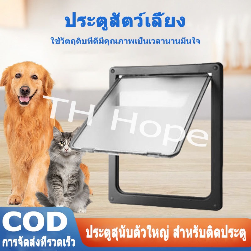 ประตูหมา/ประตูแมวสองทาง กันลม เงียบไม่ดัง เลือกสีขาว/ดำ มีม่านและช่องไม้-กระจก