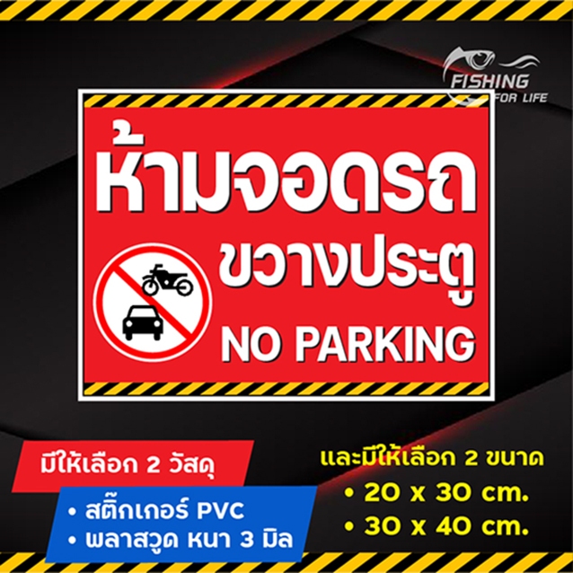 สติ๊กเกอร์ห้ามจอดรถขวางประตู ป้ายห้ามจอดรถขวางประตู NO PARKING สีสด คมชัด